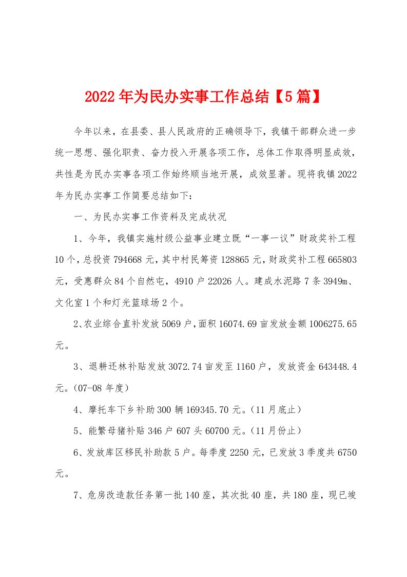 2022年为民办实事工作总结