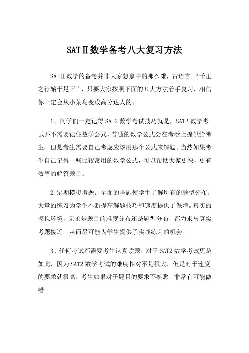 SATⅡ数学备考八大复习方法