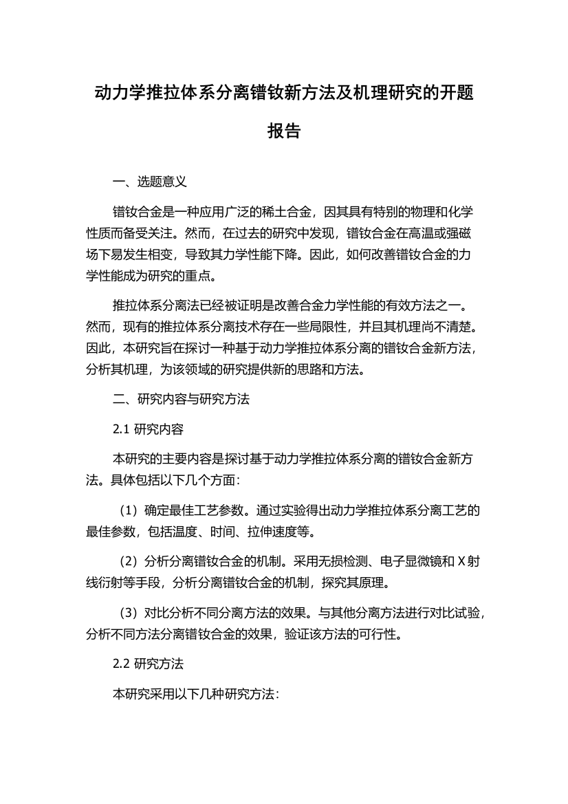 动力学推拉体系分离镨钕新方法及机理研究的开题报告