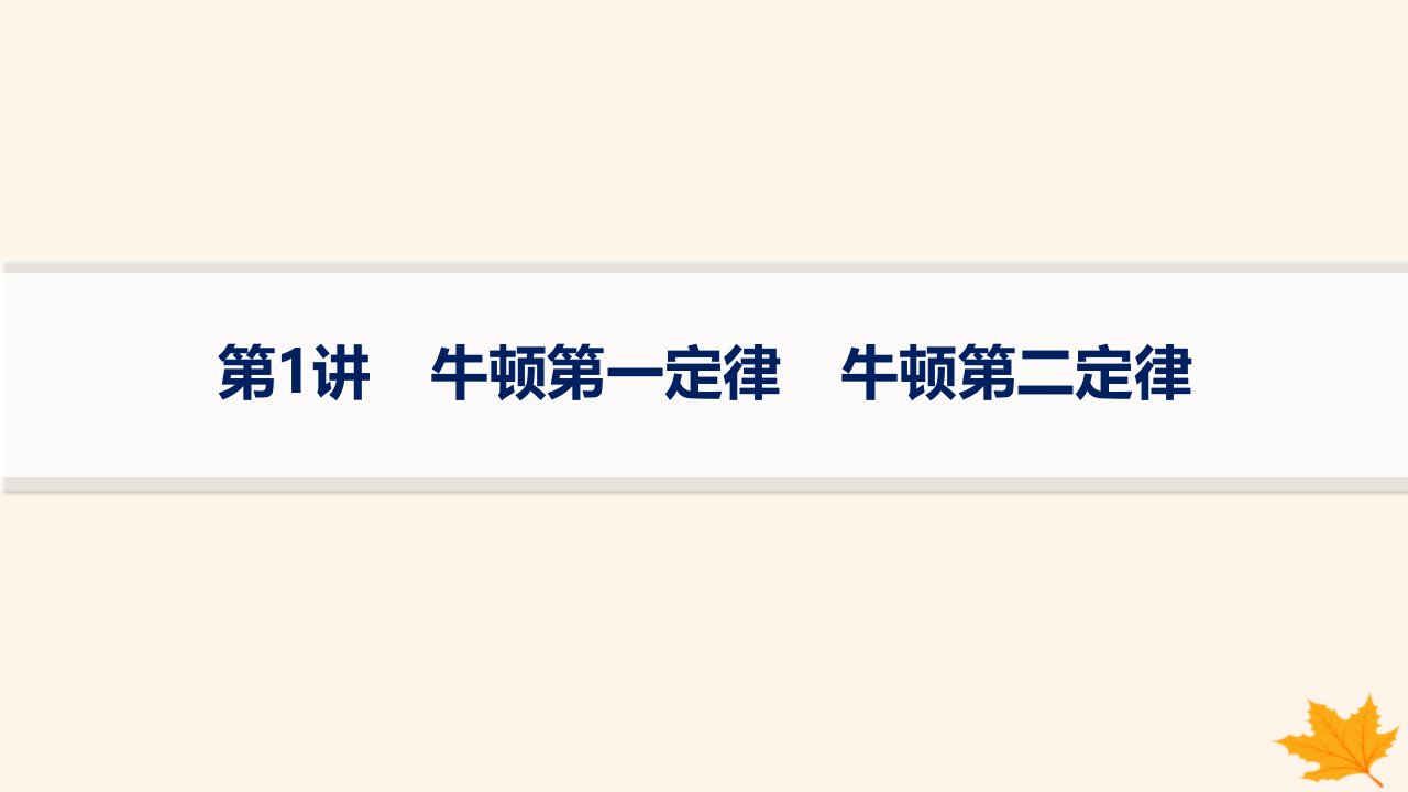 适用于新高考新教材备战2025届高考物理一轮总复习第3章运动和力的关系第1讲牛顿第一定律牛顿第二定律课件