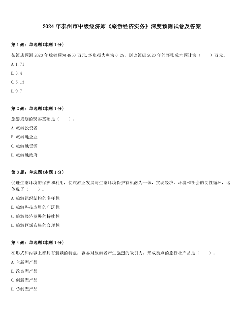 2024年泰州市中级经济师《旅游经济实务》深度预测试卷及答案