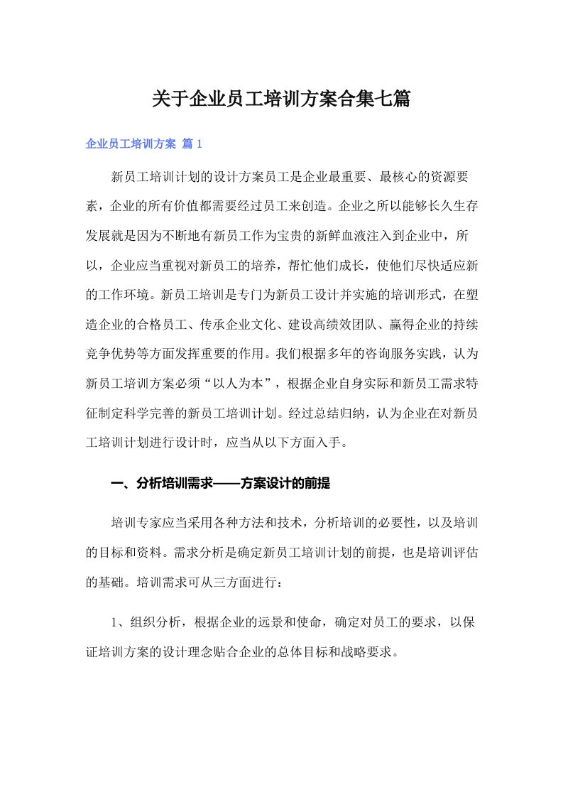 关于企业员工培训方案合集七篇