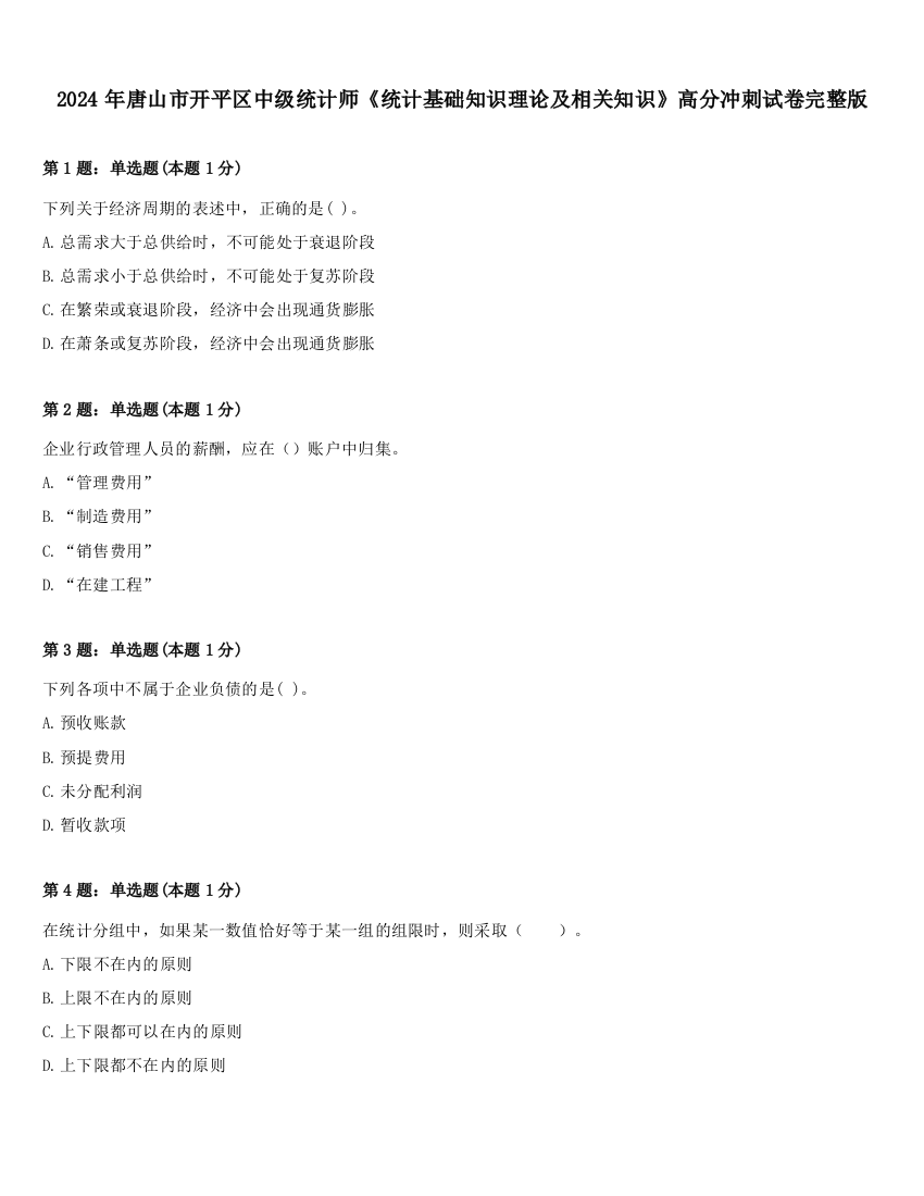 2024年唐山市开平区中级统计师《统计基础知识理论及相关知识》高分冲刺试卷完整版