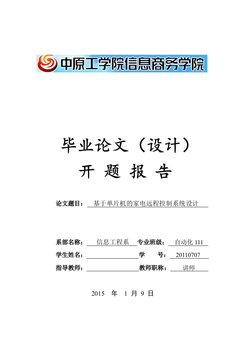 基于单片机的家电远程控制系统设计毕业论文开题报告