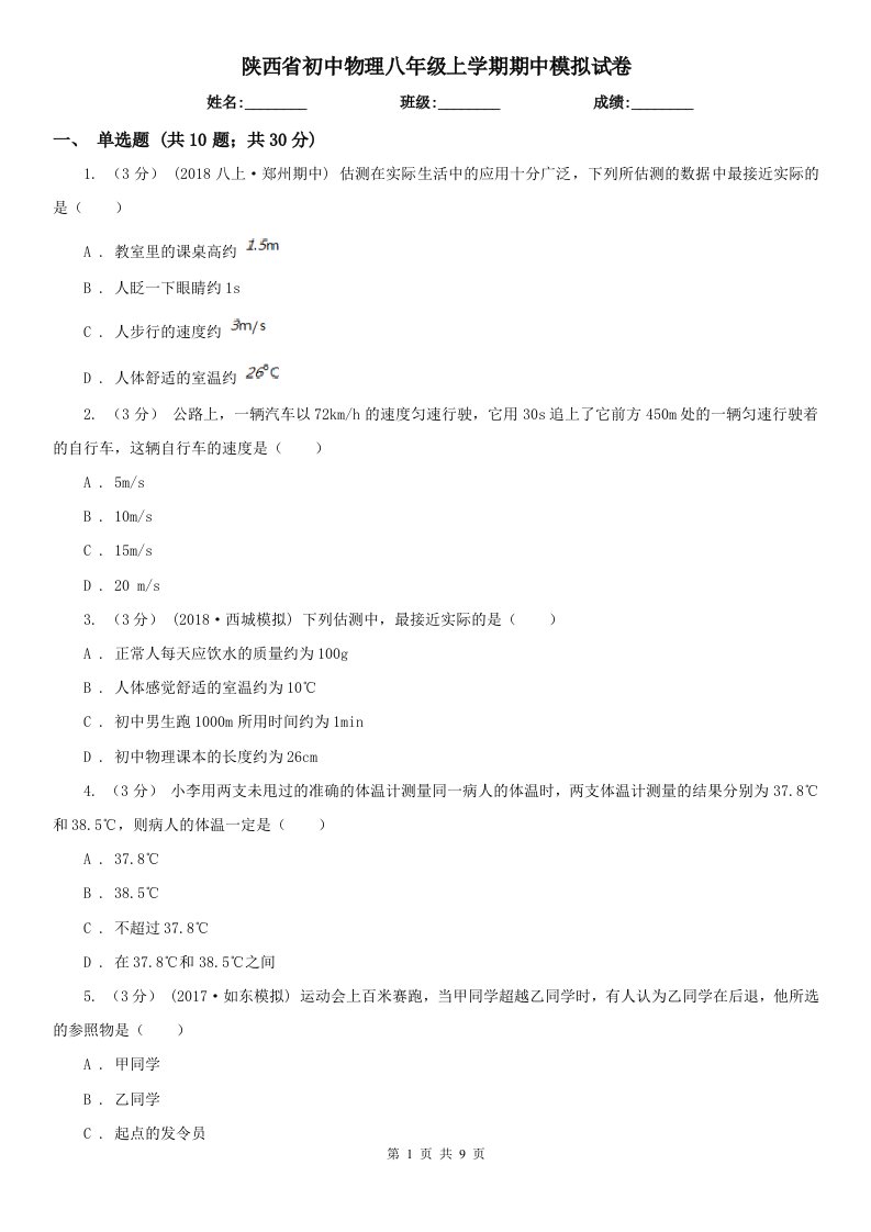 陕西省初中物理八年级上学期期中模拟试卷