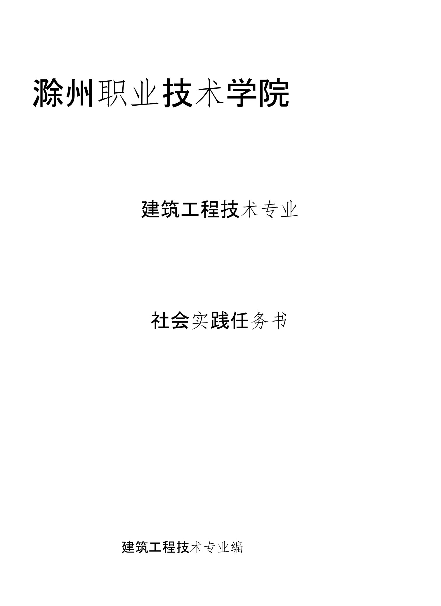 建筑工程技术专业社会实践报告书