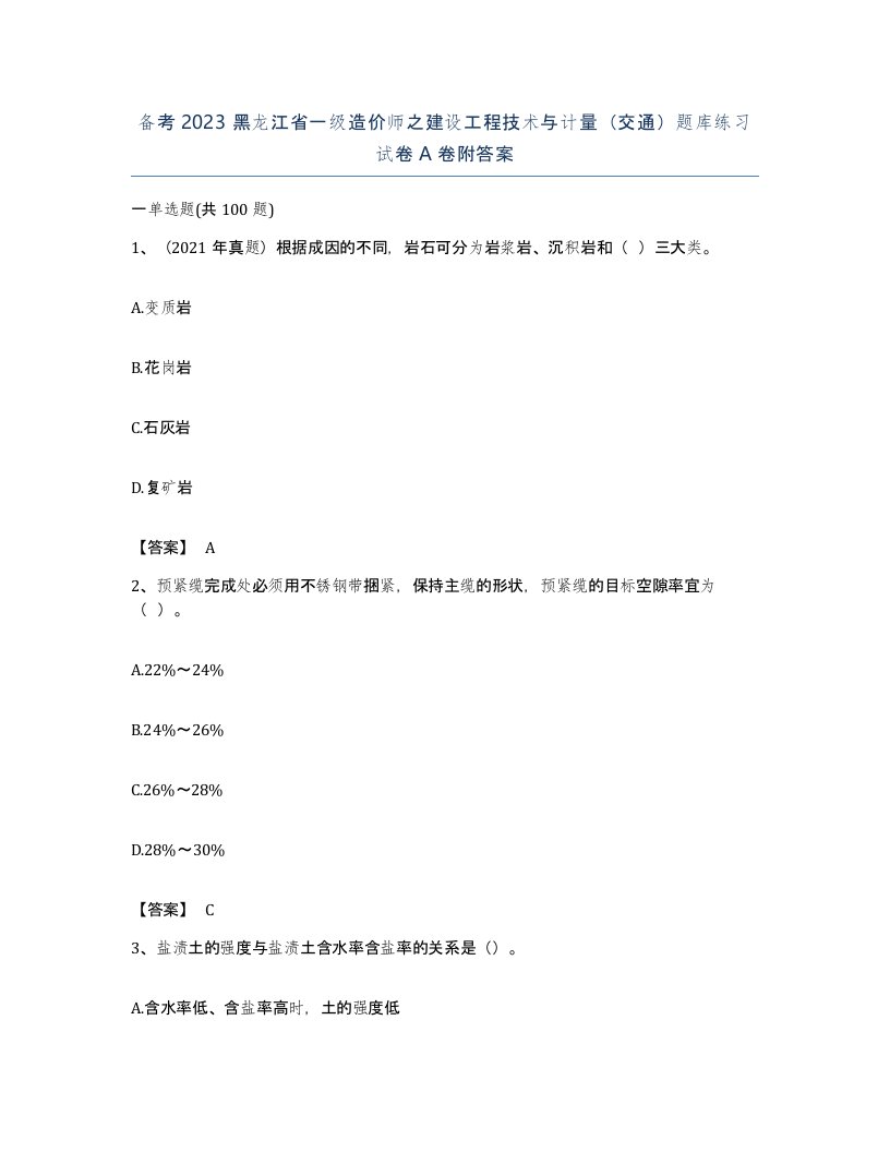 备考2023黑龙江省一级造价师之建设工程技术与计量交通题库练习试卷A卷附答案