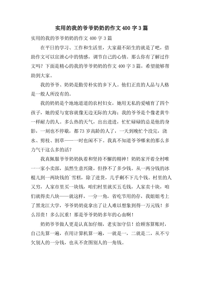 实用的我的爷爷奶奶的作文400字3篇