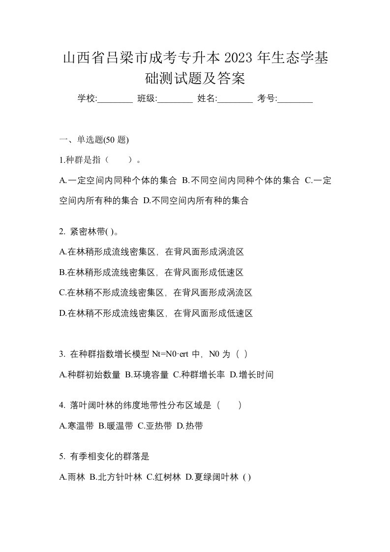 山西省吕梁市成考专升本2023年生态学基础测试题及答案