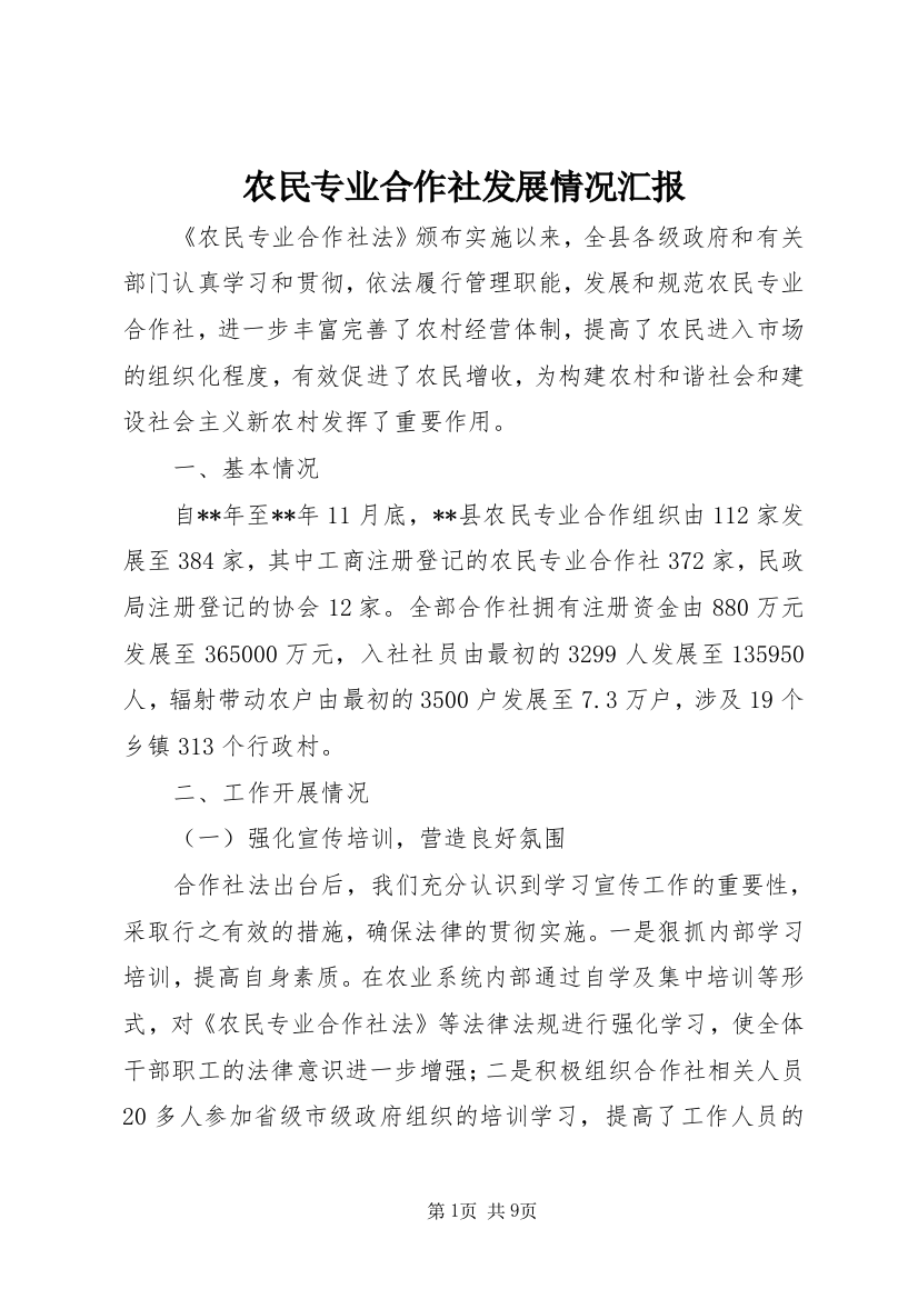 农民专业合作社发展情况汇报