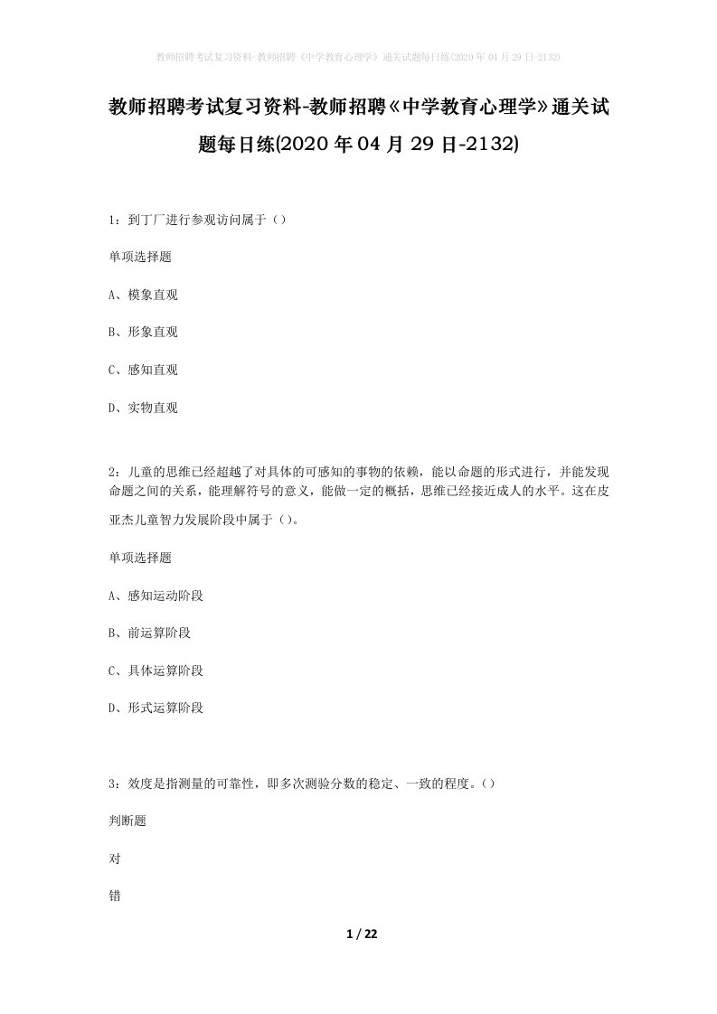 教师招聘考试复习资料-教师招聘中学教育心理学通关试题每日练2020年04月29日-2132