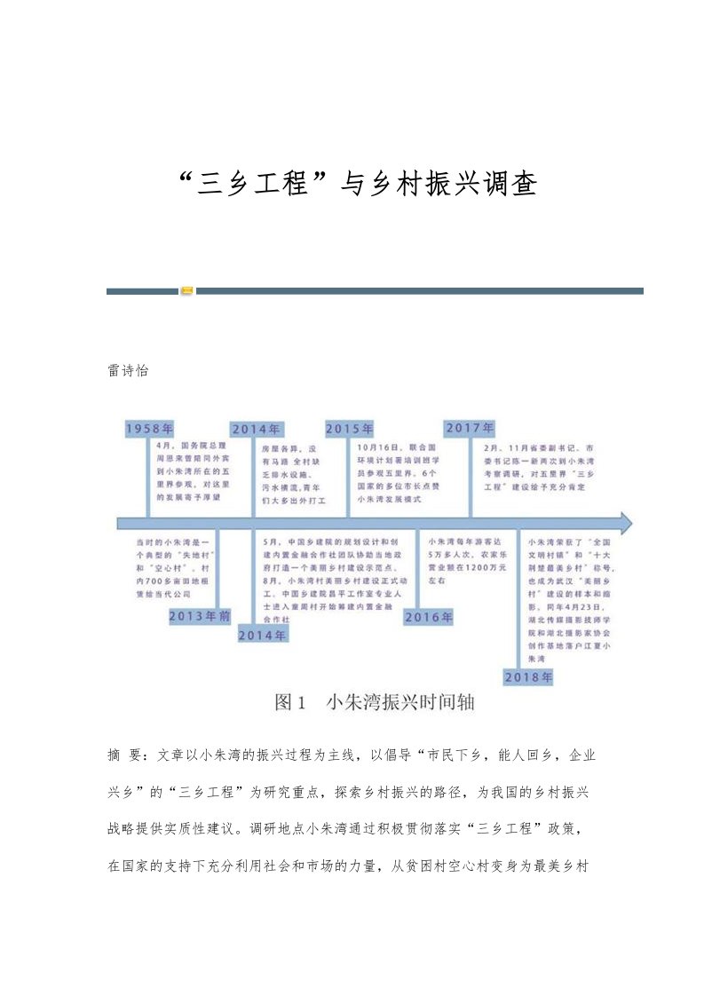 三乡工程与乡村振兴调查