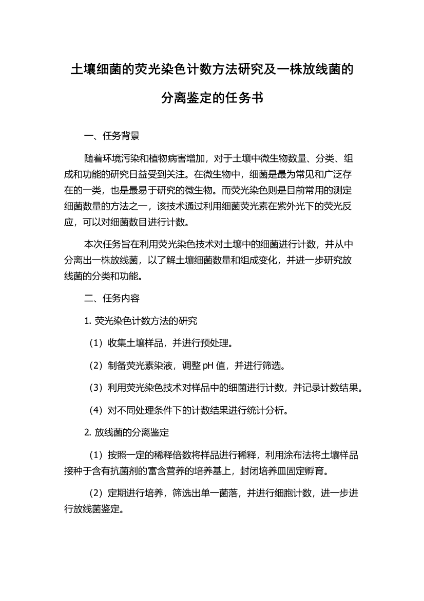 土壤细菌的荧光染色计数方法研究及一株放线菌的分离鉴定的任务书