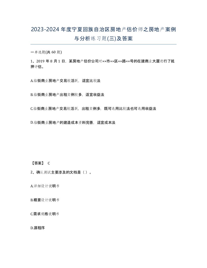 2023-2024年度宁夏回族自治区房地产估价师之房地产案例与分析练习题三及答案