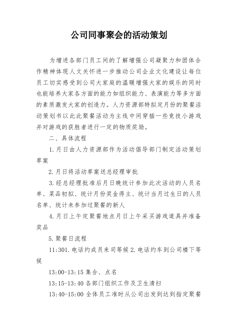 公司同事聚会的活动策划