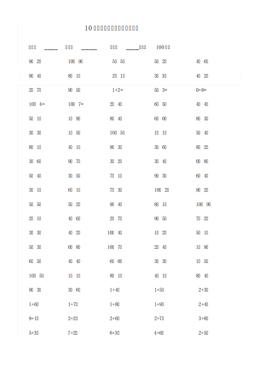 10以内加减法计时练习题-每份100题-已排版可直接打印