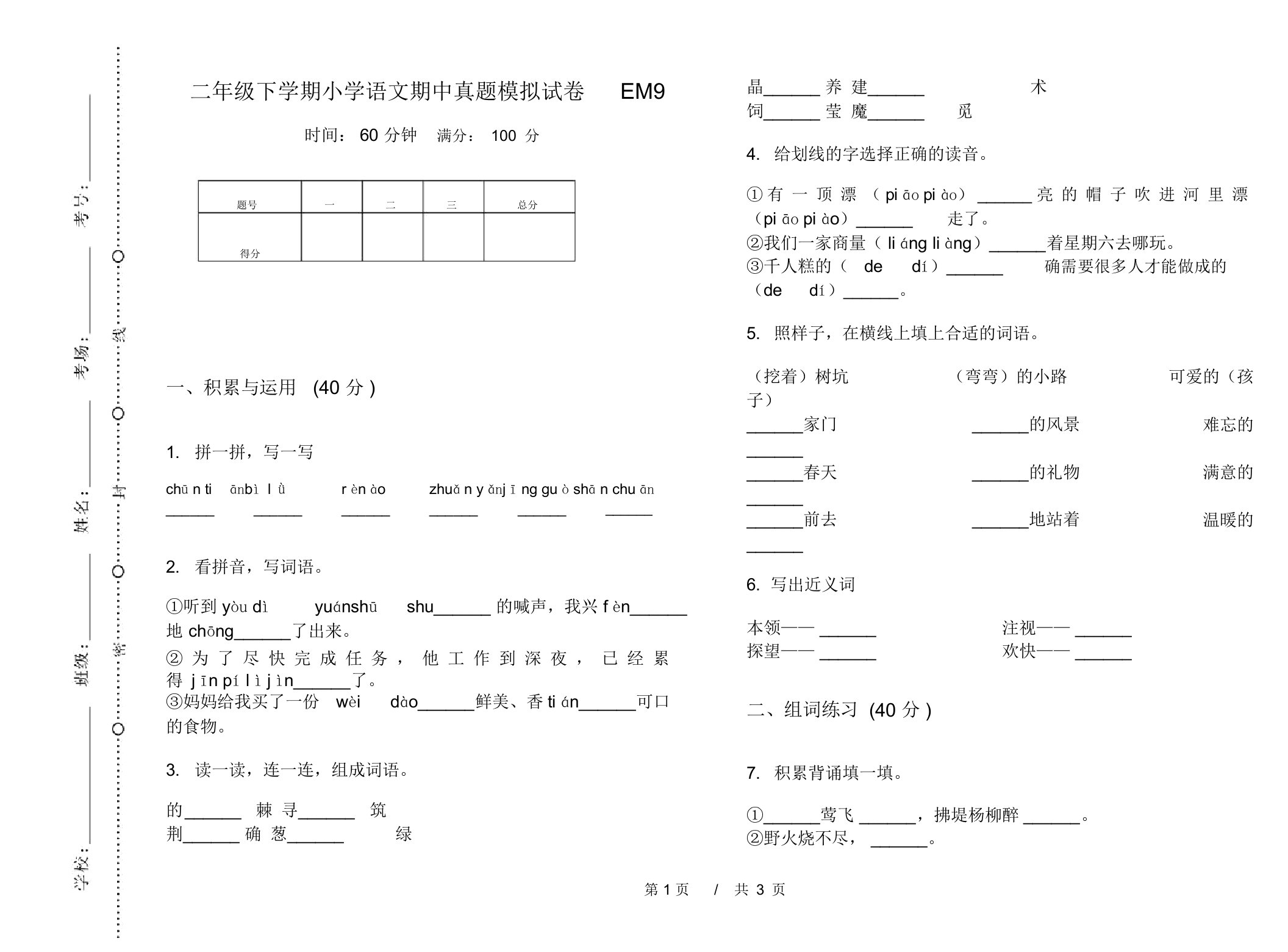 二年级下学期小学语文期中真题模拟试卷EM9