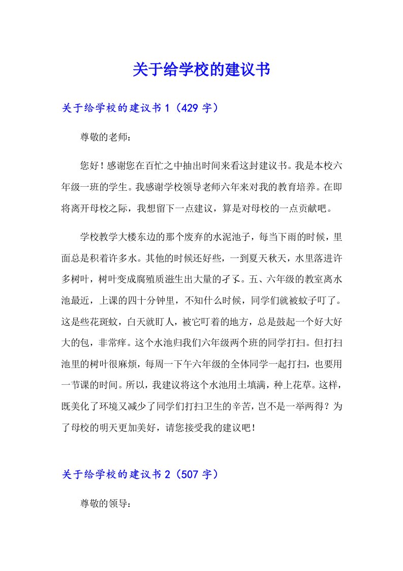 【多篇】关于给学校的建议书