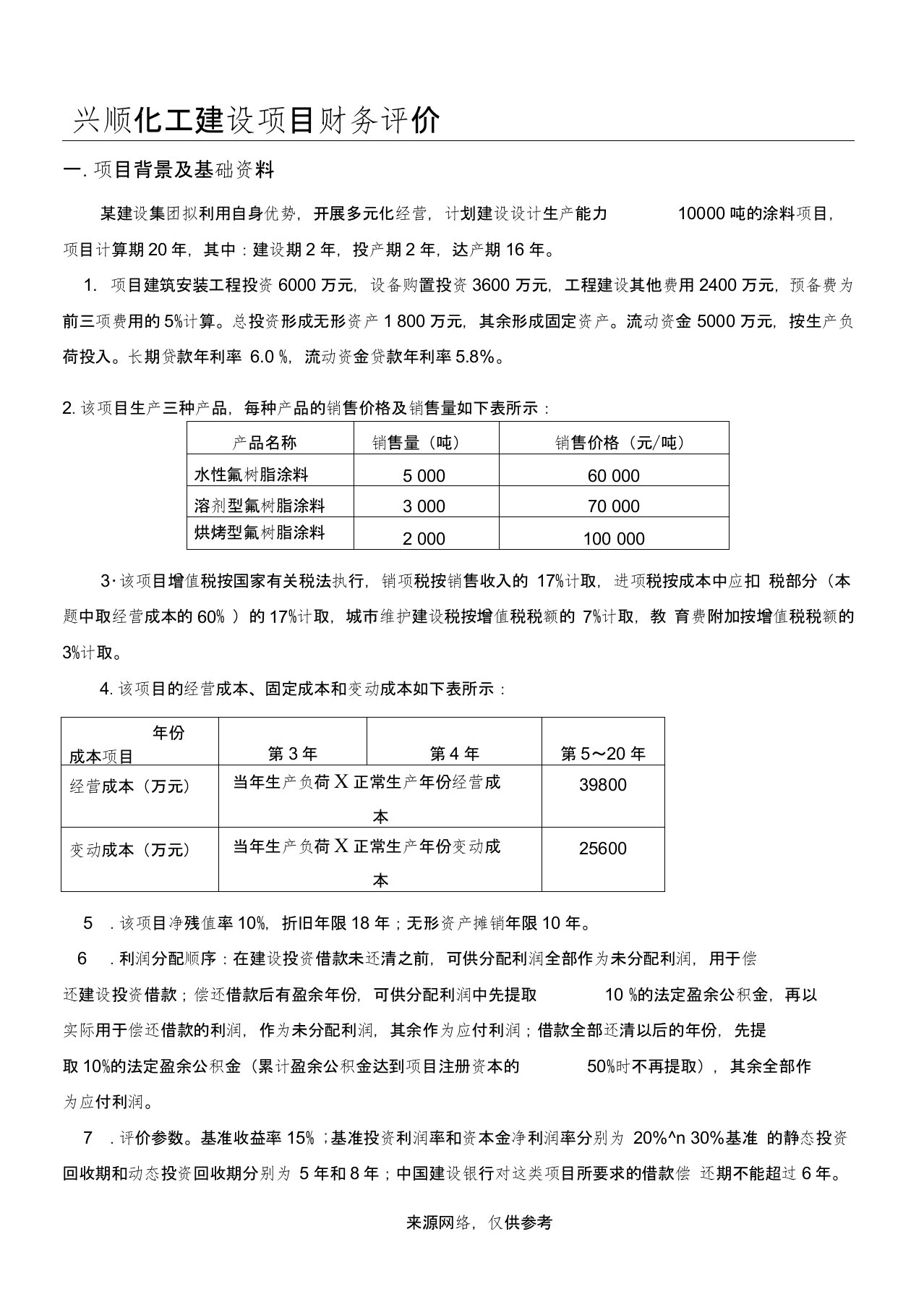 兴顺化工建设项目财务评价