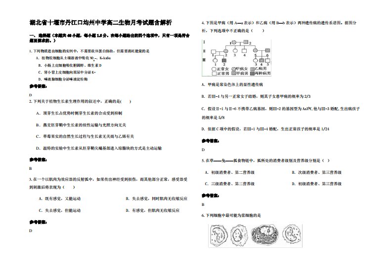 湖北省十堰市丹江口均州中学高二生物月考试题含解析