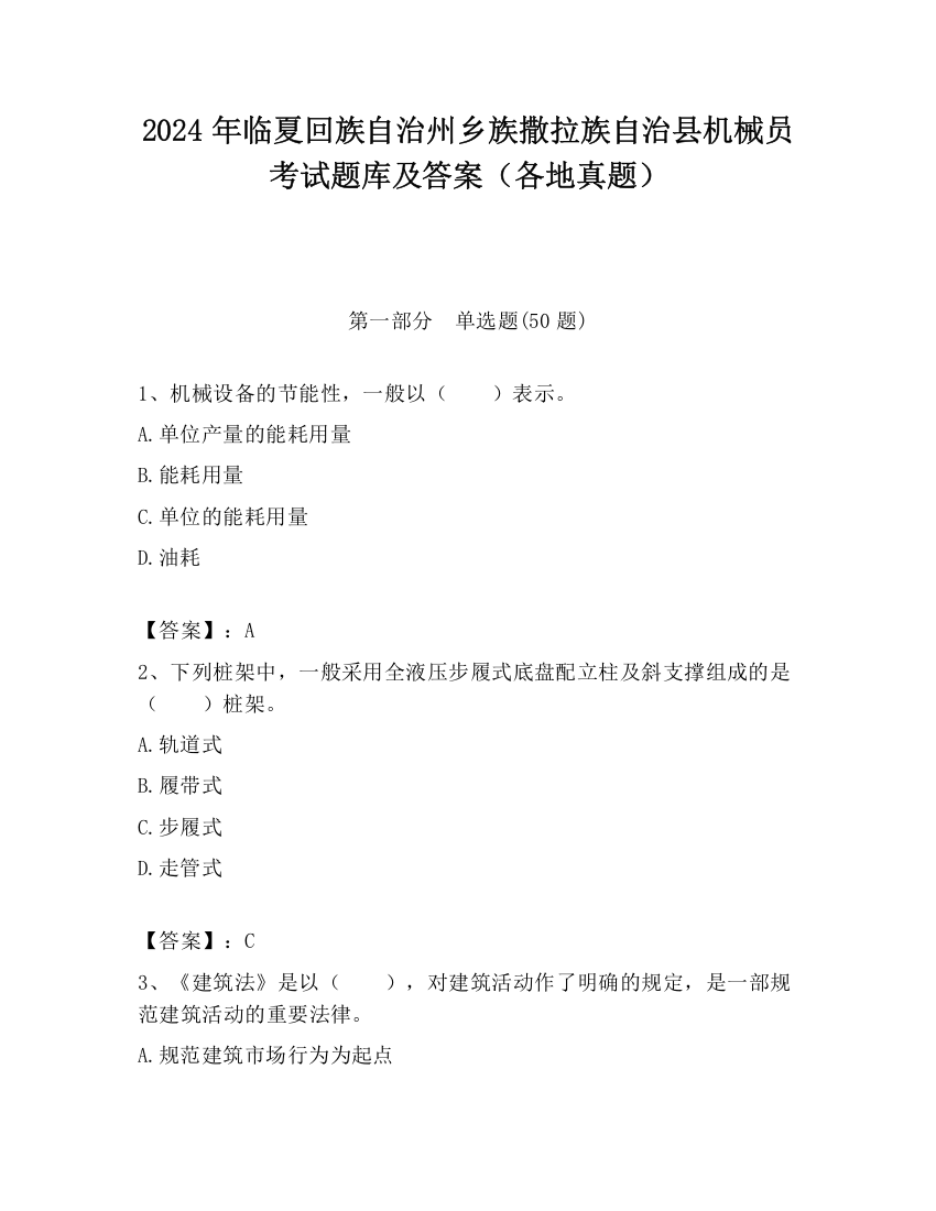 2024年临夏回族自治州乡族撒拉族自治县机械员考试题库及答案（各地真题）