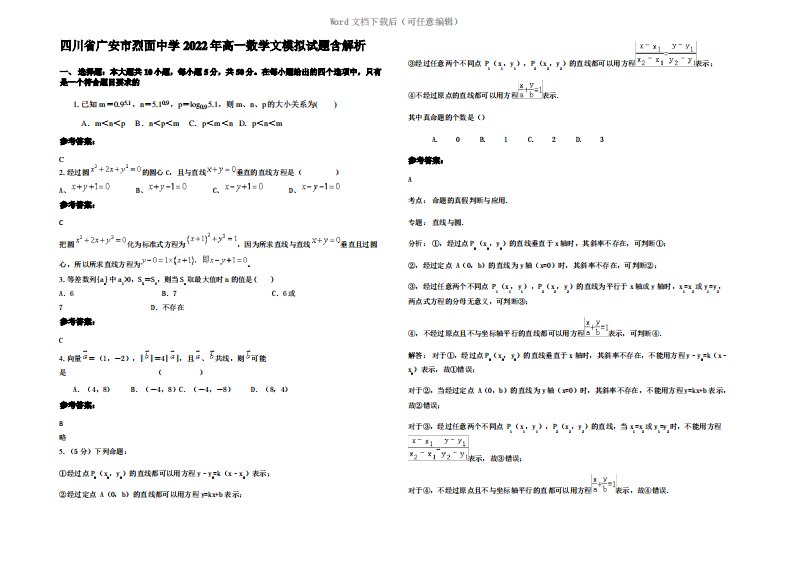 四川省广安市烈面中学2022年高一数学文模拟试题含解析