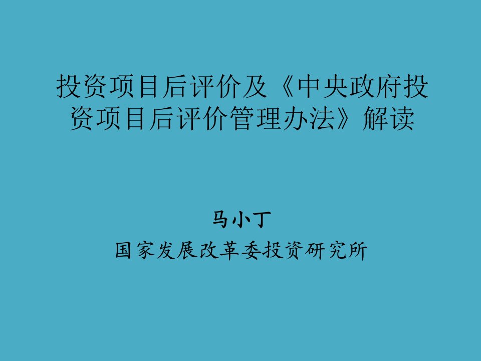 投资项目后评价及《中央政府投资项目后评价管理办法》解读