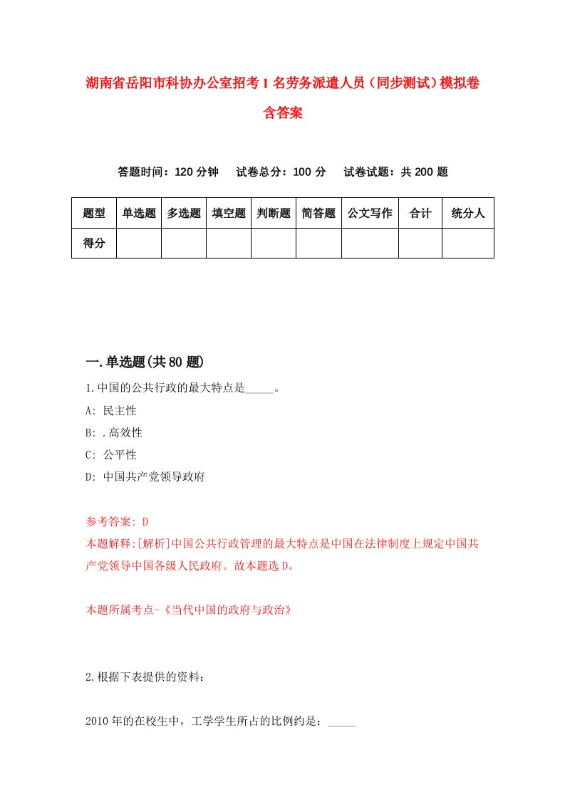 湖南省岳阳市科协办公室招考1名劳务派遣人员同步测试模拟卷含答案5