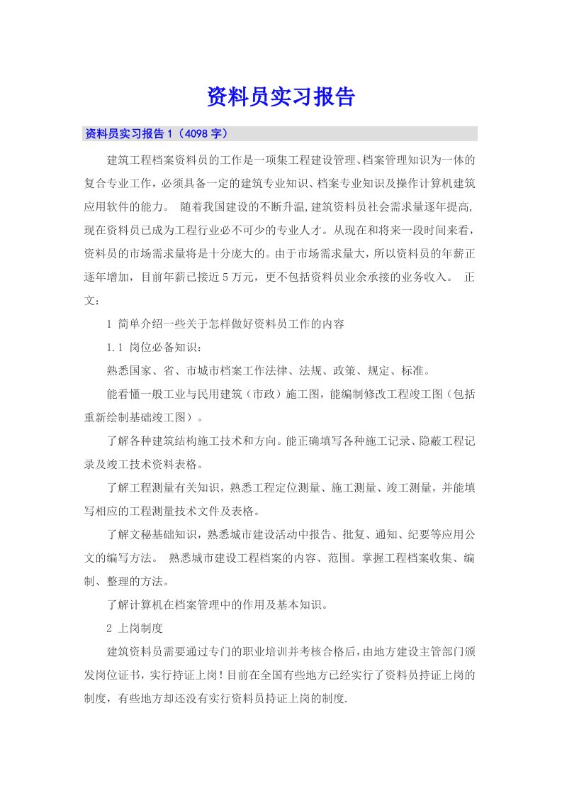 （汇编）资料员实习报告