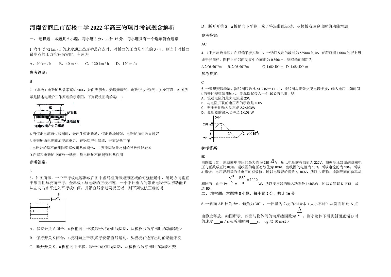 河南省商丘市苗楼中学2022年高三物理月考试题含解析