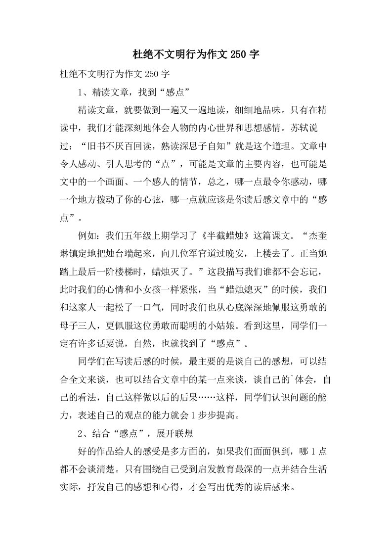 杜绝不文明行为作文250字