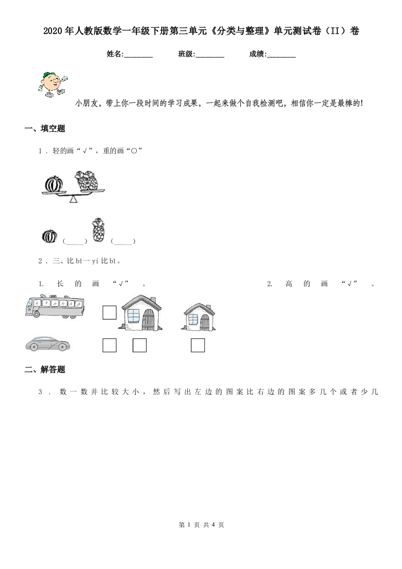 2020年人教版数学一年级下册第三单元分类与整理单元测试卷II卷