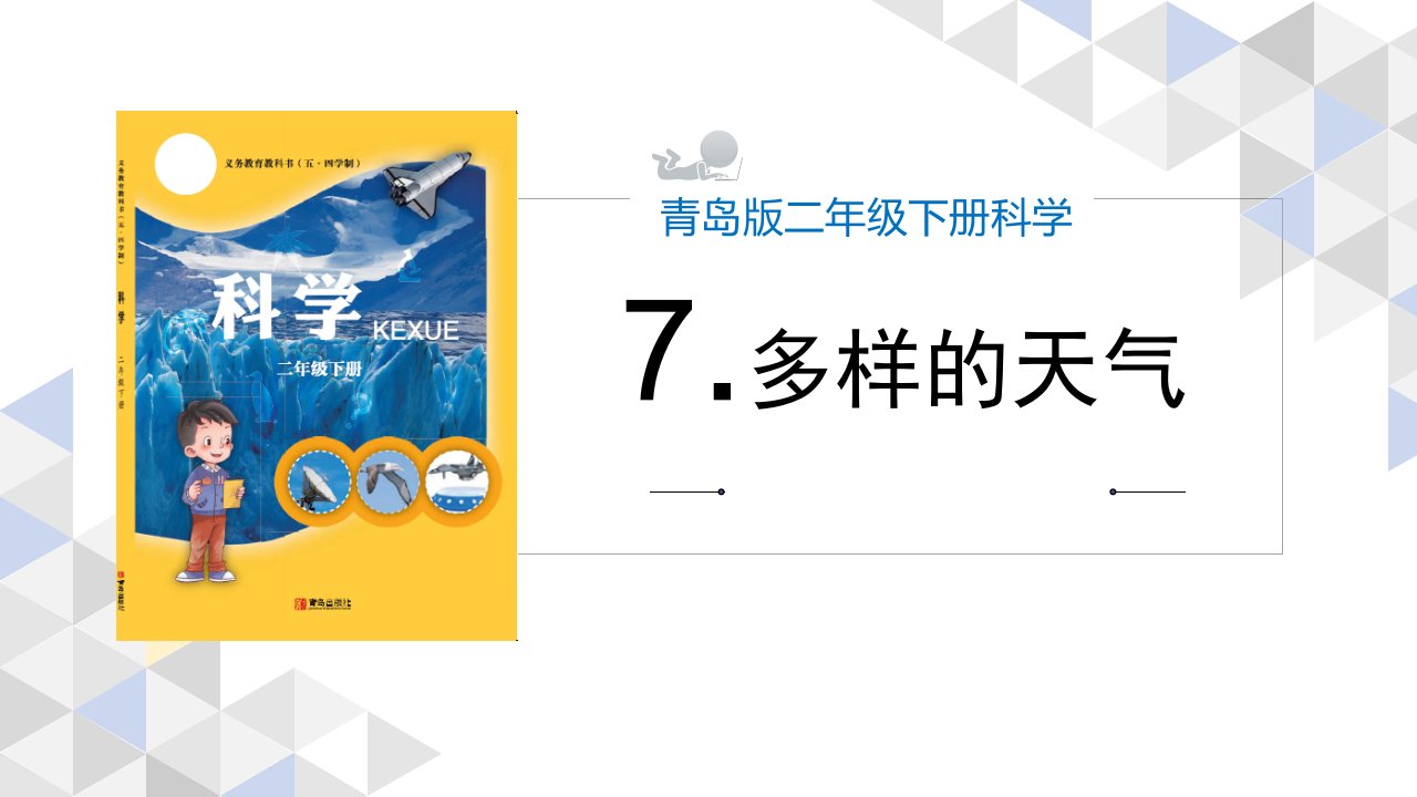 青岛版小学科学二年级下册《多样的天气》说课稿ppt课件