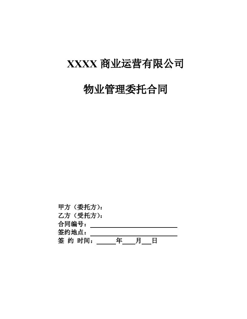 物业经营文档-物业管理合同通用版