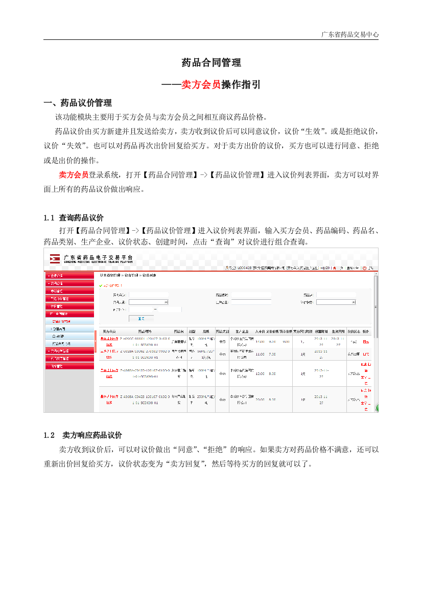 药品合同管理操作指引-卖方(生产企业、进口总代理)