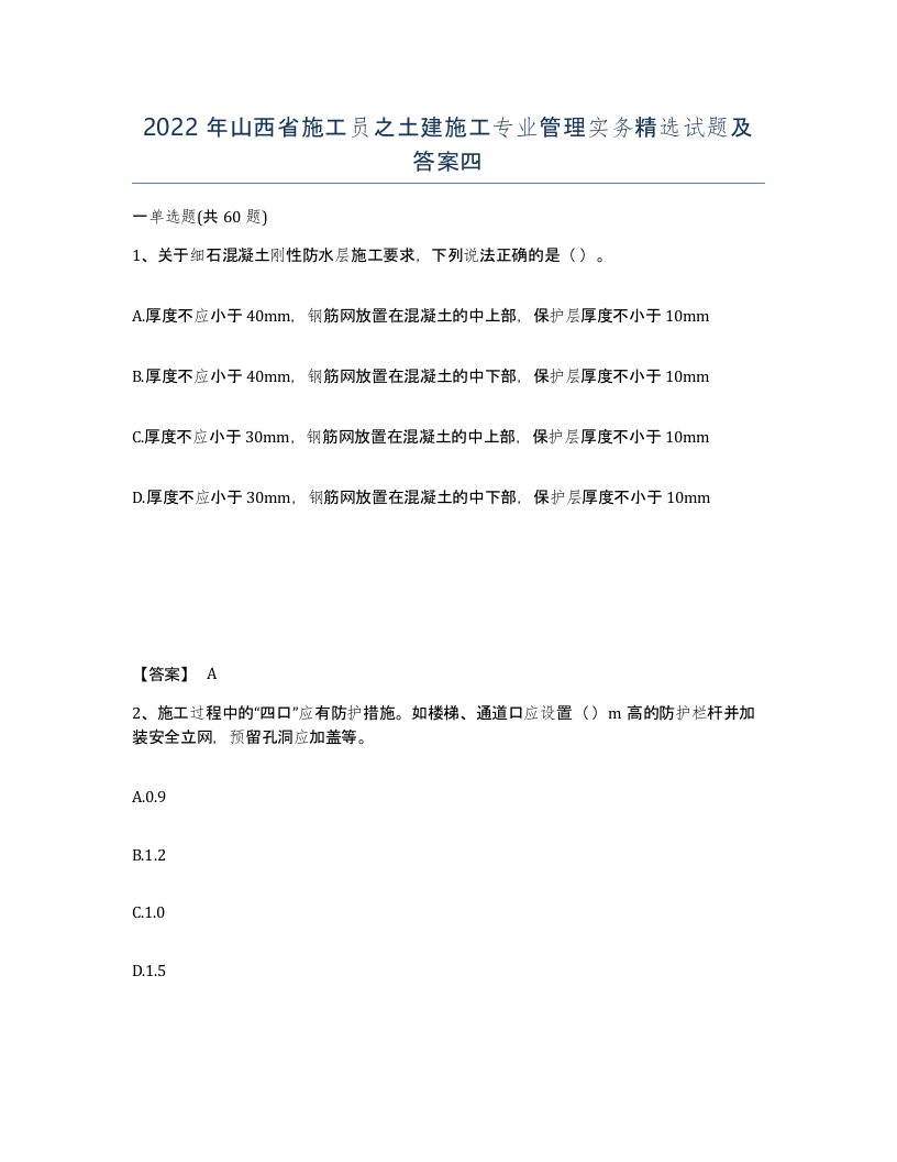 2022年山西省施工员之土建施工专业管理实务试题及答案四