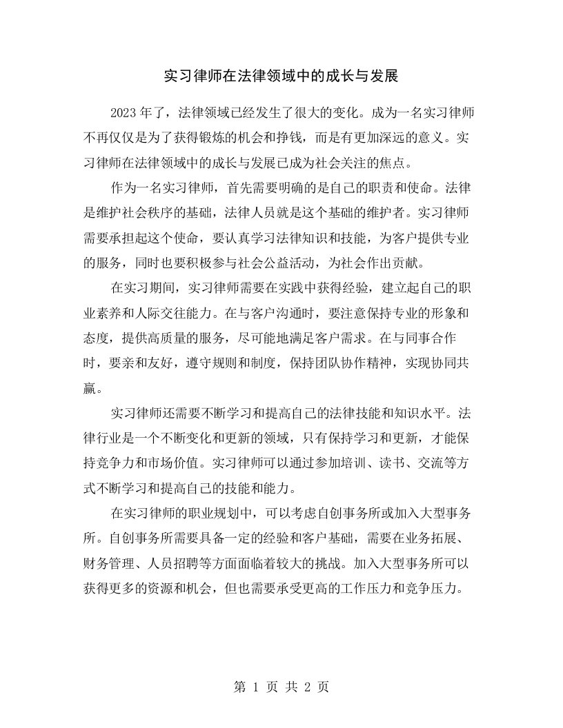 实习律师在法律领域中的成长与发展