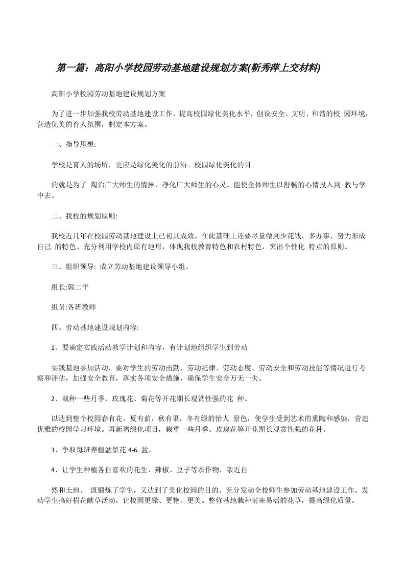 高阳小学校园劳动基地建设规划方案(靳秀萍上交材料)5篇[修改版]