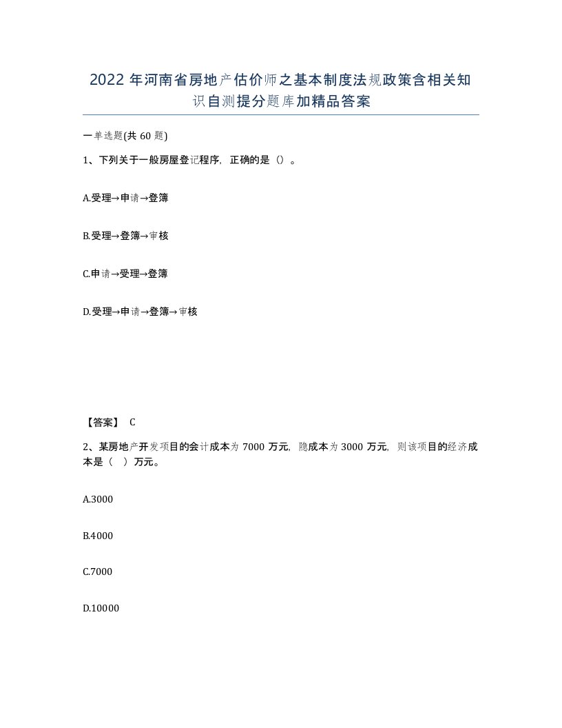 2022年河南省房地产估价师之基本制度法规政策含相关知识自测提分题库加答案