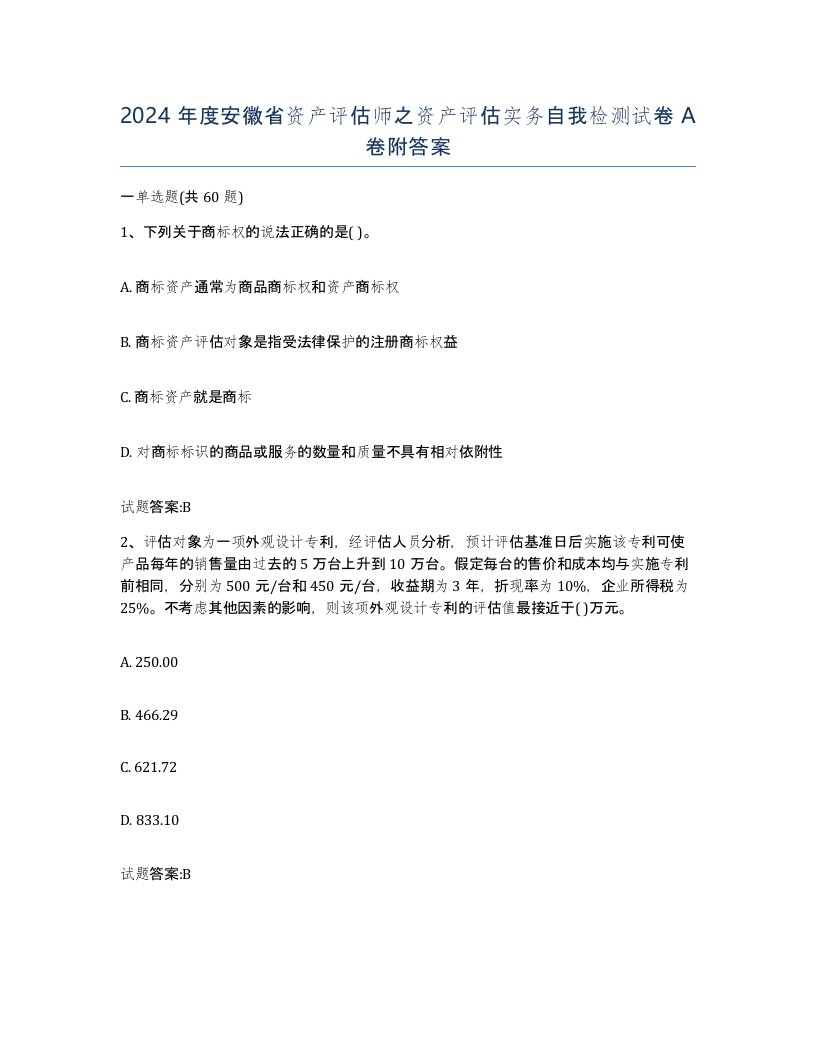 2024年度安徽省资产评估师之资产评估实务自我检测试卷A卷附答案