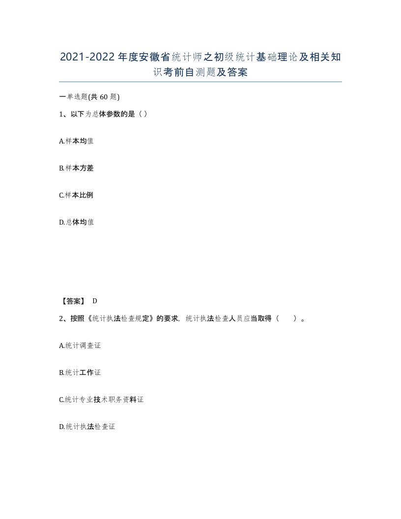 2021-2022年度安徽省统计师之初级统计基础理论及相关知识考前自测题及答案