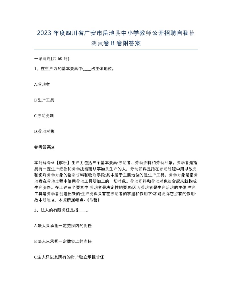 2023年度四川省广安市岳池县中小学教师公开招聘自我检测试卷B卷附答案