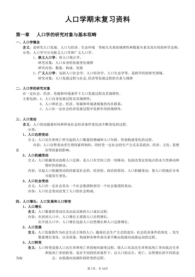 人口学期末复习资料