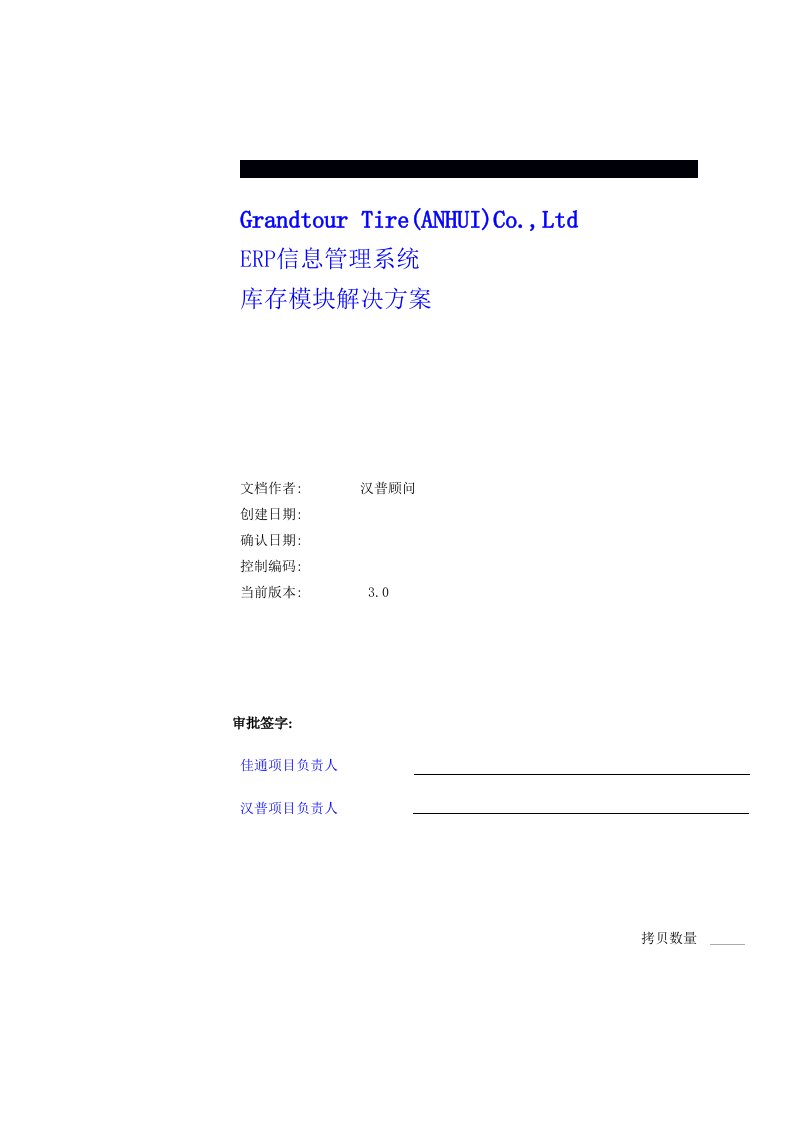 推荐-某某轮胎有限公司销售中心ERP信息管理系统库存模块解决方案