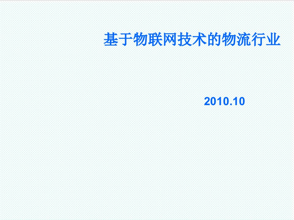 物流管理-物联网及其在物流业的应用23