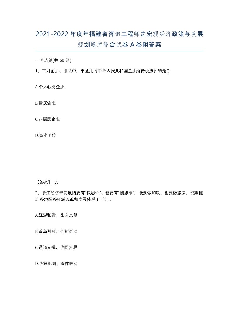 2021-2022年度年福建省咨询工程师之宏观经济政策与发展规划题库综合试卷A卷附答案