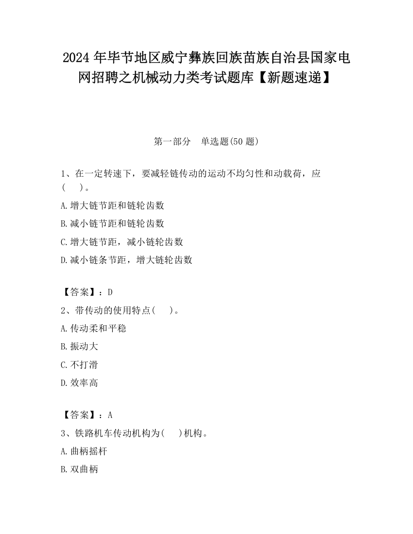 2024年毕节地区威宁彝族回族苗族自治县国家电网招聘之机械动力类考试题库【新题速递】