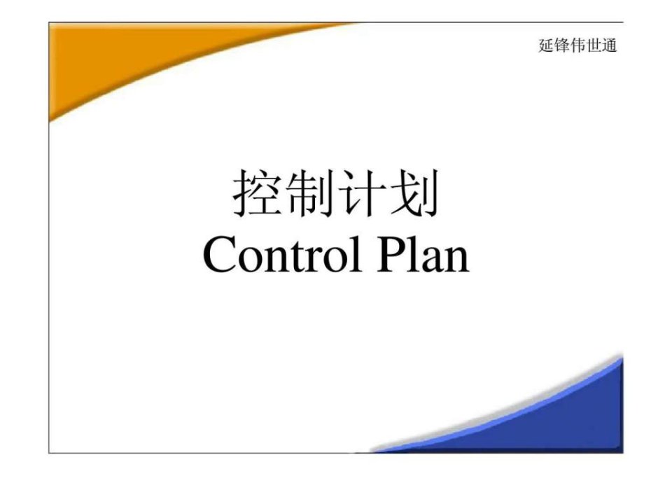 控制计划controlpla