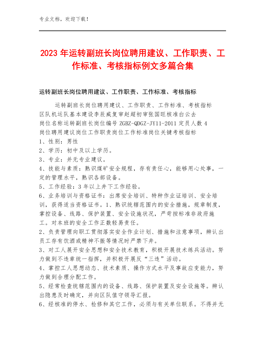 2023年运转副班长岗位聘用建议、工作职责、工作标准、考核指标例文多篇合集