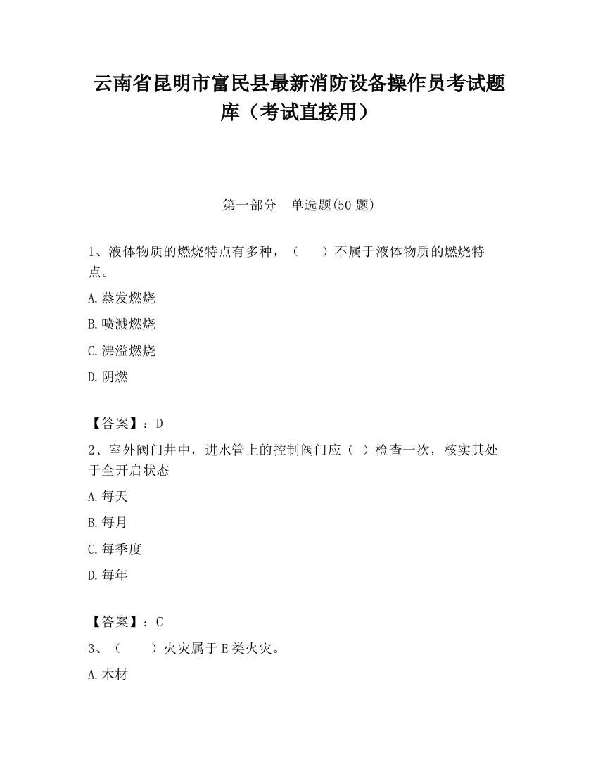 云南省昆明市富民县最新消防设备操作员考试题库（考试直接用）